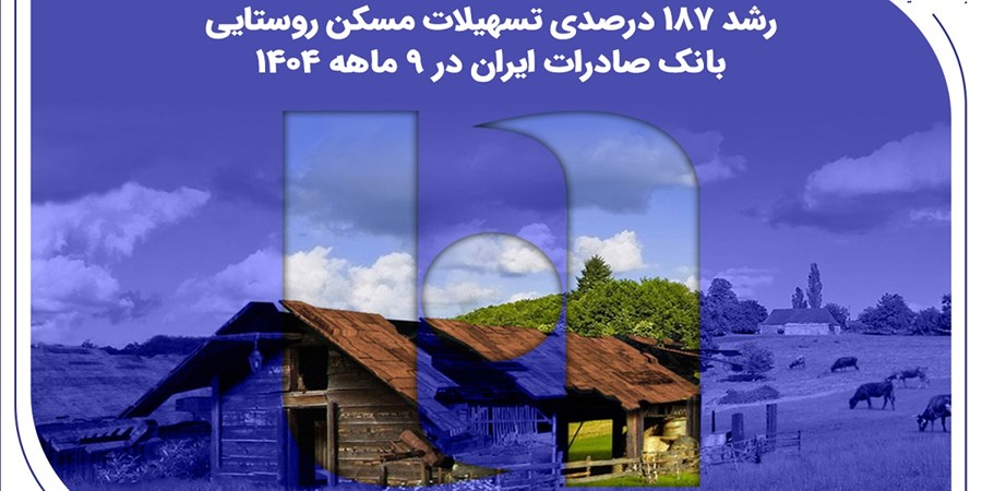 ​رشد ۱۸۷ درصدی تسهیلات مسکن روستایی بانک صادرات ایران در ۹ ماهه ۱۴۰۴