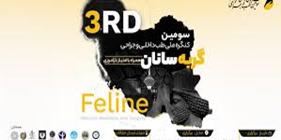 کنگره ملی طب داخلی و جراحی گربه‌سانان