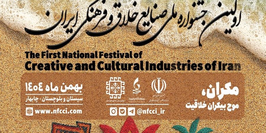 سازمان منطقه آزاد تجاری - صنعتی چابهار و دانشگاه دریانوردی و علوم دریایی چابهار میزبان اولین جشنواره ملی صنایع خلاق و فرهنگی ایران