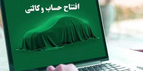 پایان دوران حساب وکالتی؛ اصلاحی به نفع متقاضیان خودرو یا ضرر بانک‌ها؟