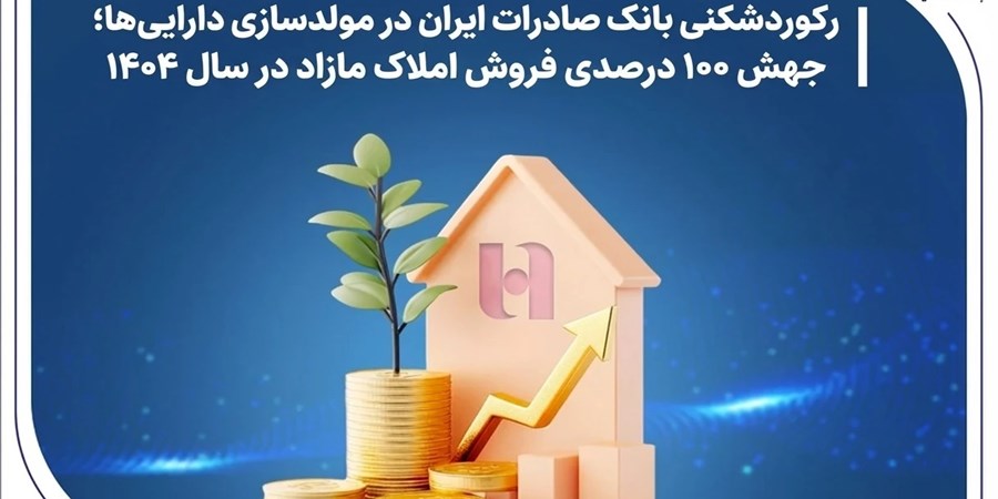 رکوردشکنی بانک صادرات ایران در مولدسازی دارایی‌ها؛ جهش ۱۰۰ درصدی فروش املاک مازاد در سال ۱۴۰۴