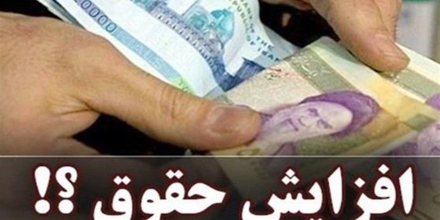 افزایش 20 درصدی حقوق کارمندان قطعی نیست؛ احتمال رشدحقوق‌ها در میانه 1405