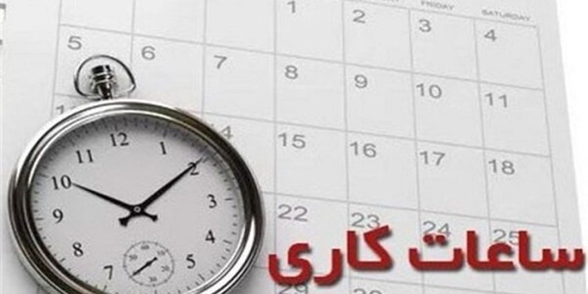 ساعت کاری ادارات اعلام شد