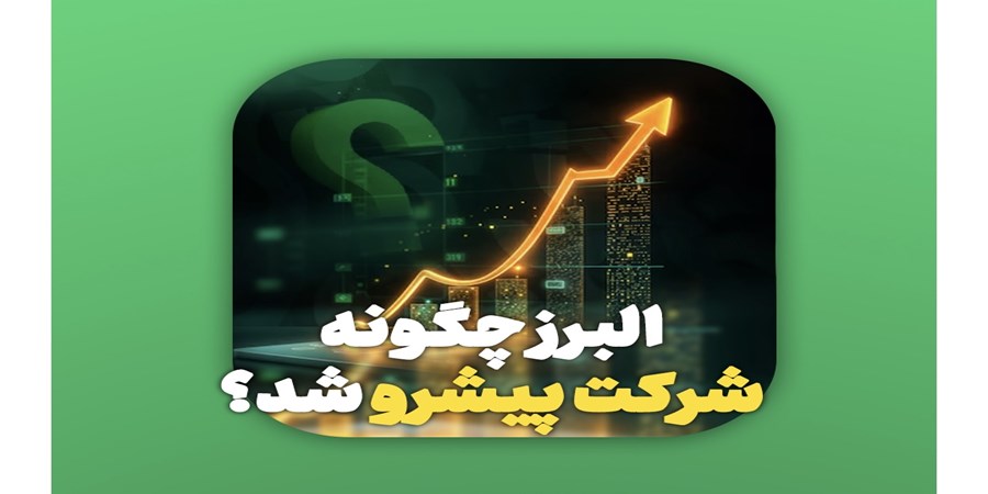 بیمه البرز چگونه به شرکت پیشرو در صنایع کشور تبدیل شد؟