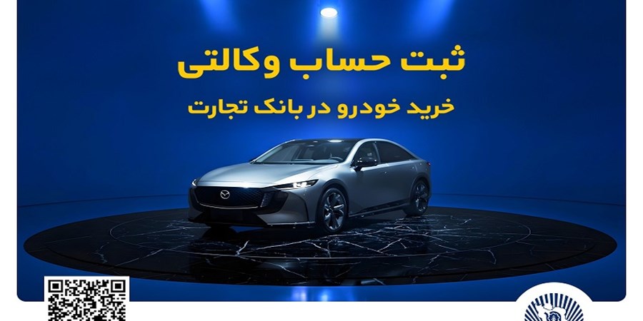فروش فوق‌العاده خودروی مزدا EZ6 با حساب وکالتی بانک تجارت