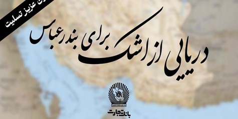 پیام همدلی مدیرعامل بانک تجارت در پی حادثه اسکله شهید رجایی:  