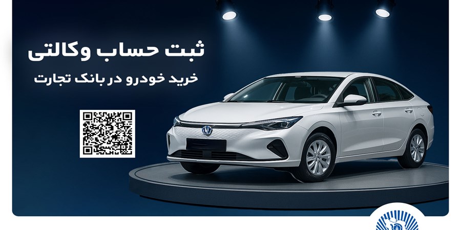 ثبتنام آسان محصولات سایپا با حساب وکالتی بانک تجارت