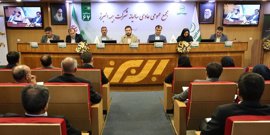 برگزاری مجمع عمومی عادی سالیانه بیمه البرز