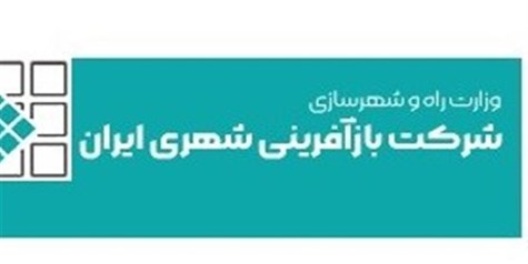 زیان شرکت بازآفرینی شهری ایران ۳ برابر شد