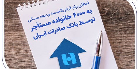 اعطای وام قرض‌الحسنه ودیعه مسکن به 6000 خانواده مستأجر توسط بانک صادرات ایران
