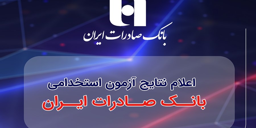 ​اعلام نتایج آزمون استخدامی بانک صادرات ایران