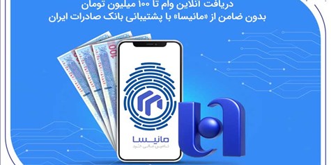 دریافت آنلاین وام تا ۱۰۰ میلیون تومان بدون ضامن از «مانیسا» با پشتیبانی بانک صادرات ایران