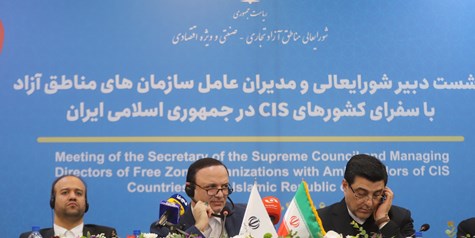 مناطق آزاد، پل ارتباطی برای تقویت زنجیره تأمین منطقه‌ای با کشورهای CIS