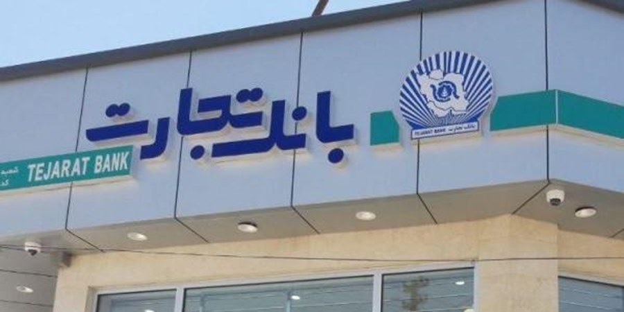 شعب و واحدهای ستادی بانک تجارت در روز دوشنبه اول دی‌ماه با دوساعت تاخیر آغاز به‌کار خواهند کرد