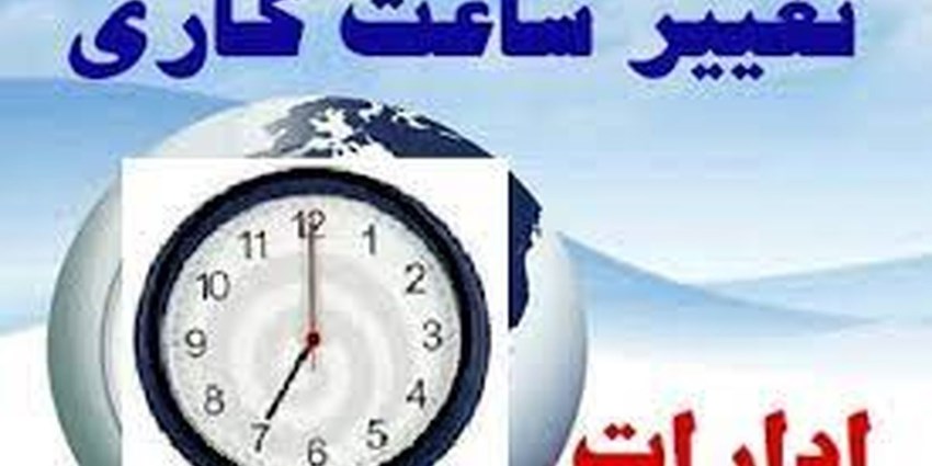 جزئیات تغییر ساعت کاری در تهران و سایر استان‌ها