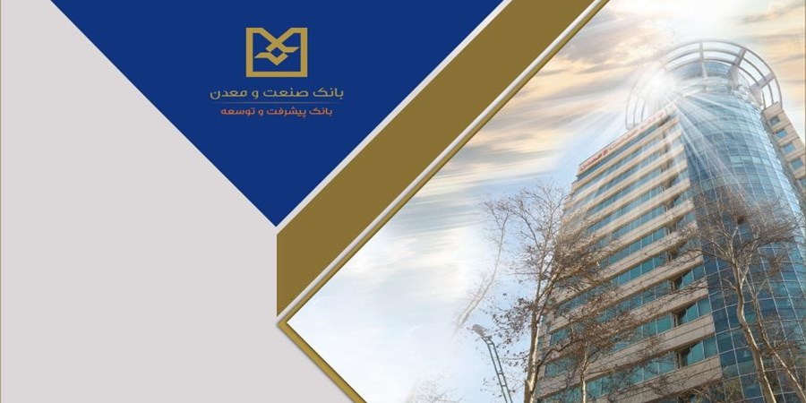 صدور موفق ۴ فقره برات به ارزش بیش از ۲۶۰ میلیارد تومان در شعبه فولاد بانك صنعت و معدن