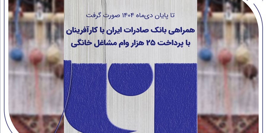 همراهی بانک صادرات ایران با کارآفرینان با پرداخت 25 هزار وام مشاغل خانگی