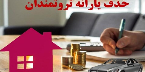 یارانه چه کسانی قطع می‌شود؟