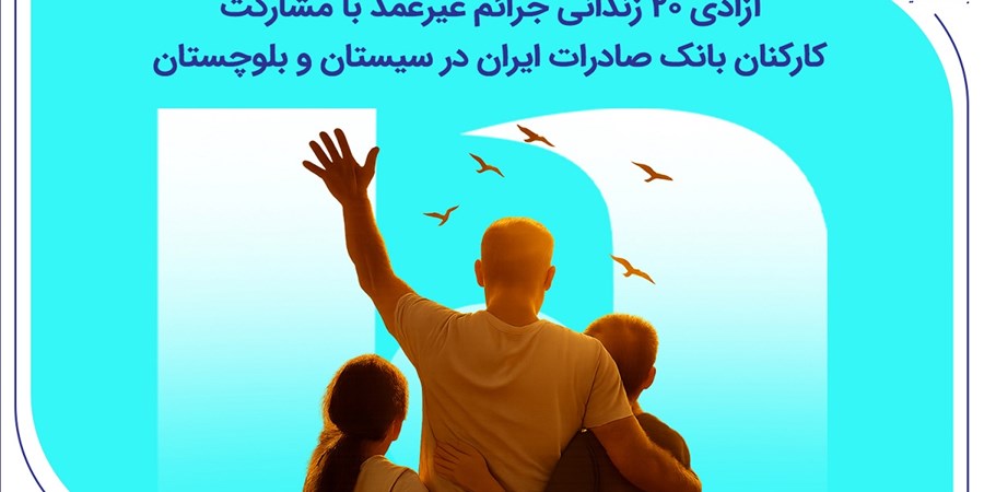 آزادی ۲۰ زندانی جرائم غیرعمد با مشارکت کارکنان بانک صادرات ایران در سیستان و بلوچستان