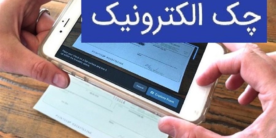 صدور ۲ میلیون چک الکترونیک در کشور از زمان راه اندازی