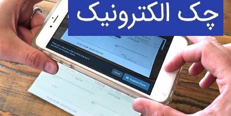 صدور ۲ میلیون چک الکترونیک در کشور از زمان راه اندازی