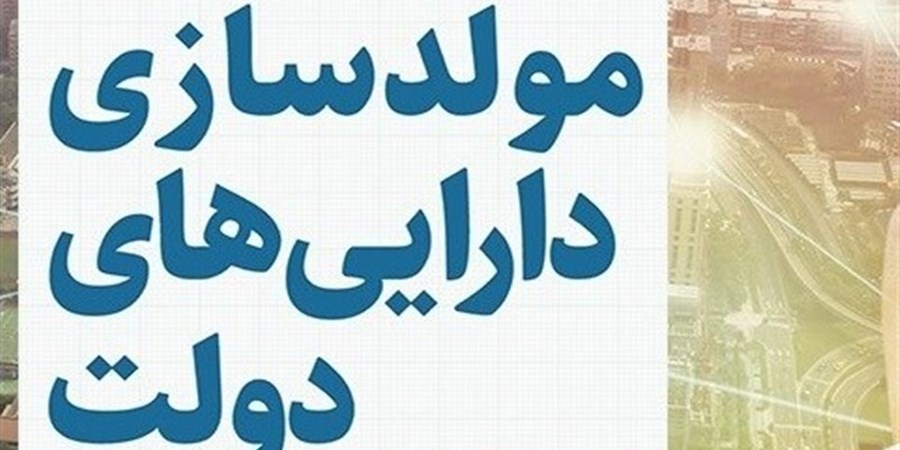 تخصیص منابع حاصل از فروش دارایی‌ها به توسعه پروژه‌های درآمدزا