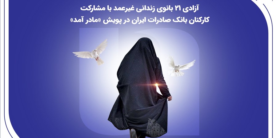 آزادی ۲۱ بانوی زندانی غیرعمد با مشارکت کارکنان بانک صادرات ایران در پویش «مادر آمد»