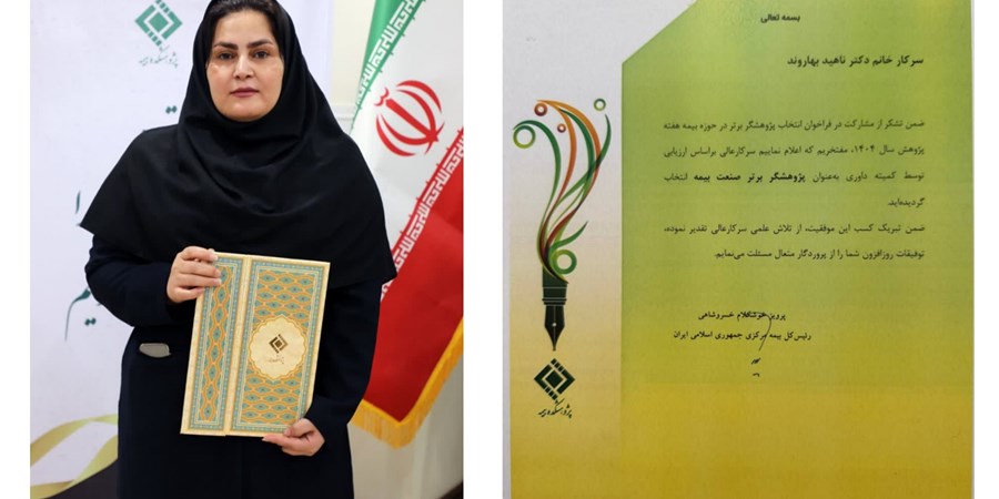 نام بیمه البرز در فهرست برترین های پژوهش