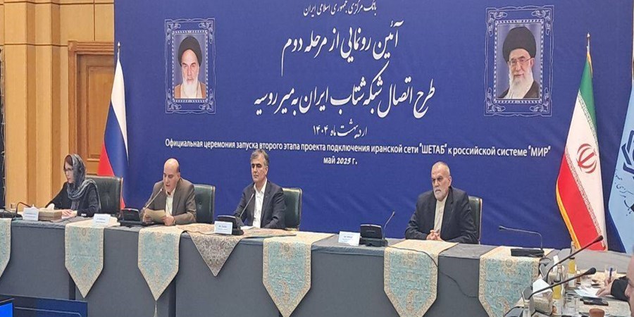 رونمایی از مرحله دوم طرح اتصال شبکه شتاب ایران به میر روسیه