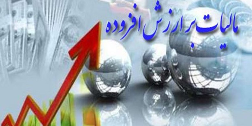 ۲۸ اردیبهشت، آخرین مهلت ثبت نهایی اظهارنامه مالیات بر ارزش افزوده اعلام شد