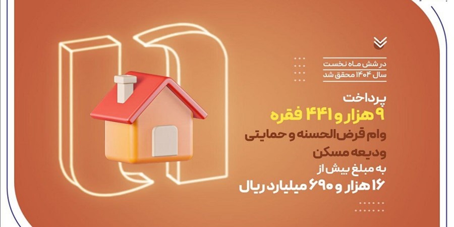 بانک صادرات ایران در حمایت از مستأجران، بیش از 9400 وام ودیعه مسکن پرداخت کرد