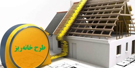 اما و اگرهای طرح «خانه ریز»/سود سازندگان یا خانه‌دار شدن مردم؟