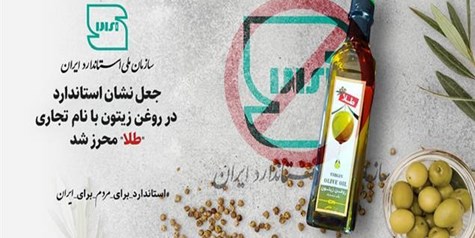 نشان استاندارد روغن زیتون با نام تجاری «طلا» جعلی است