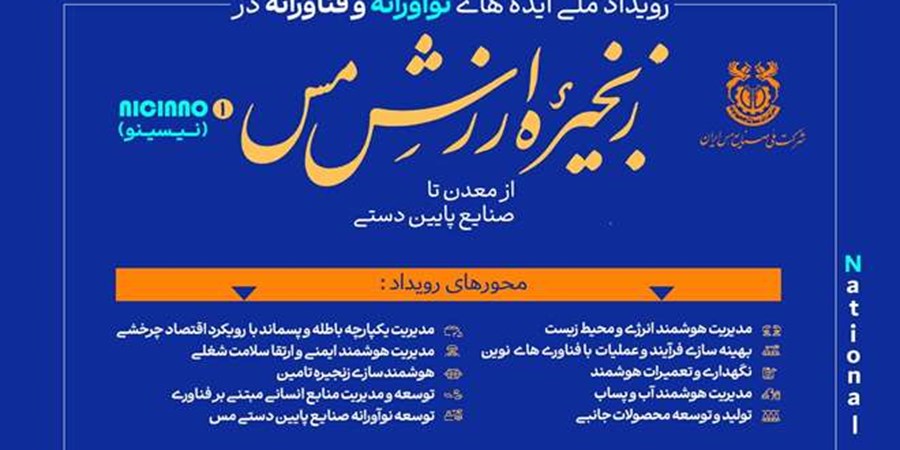 آغاز ثبت ایده‌های نوآورانه در صنعت مس فرصتی برای تحول زنجیره ارزش کشور