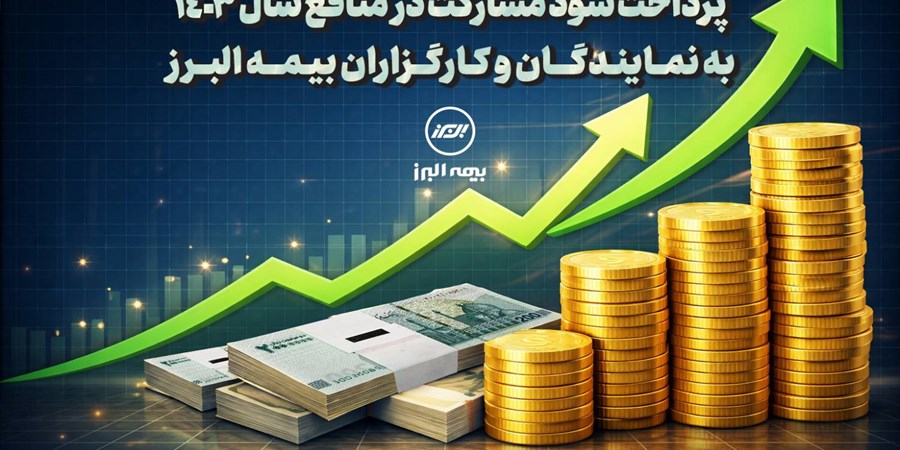 پرداخت سود مشارکت در منافع سال 1403 به نمایندگان و کارگزاران بیمه البرز