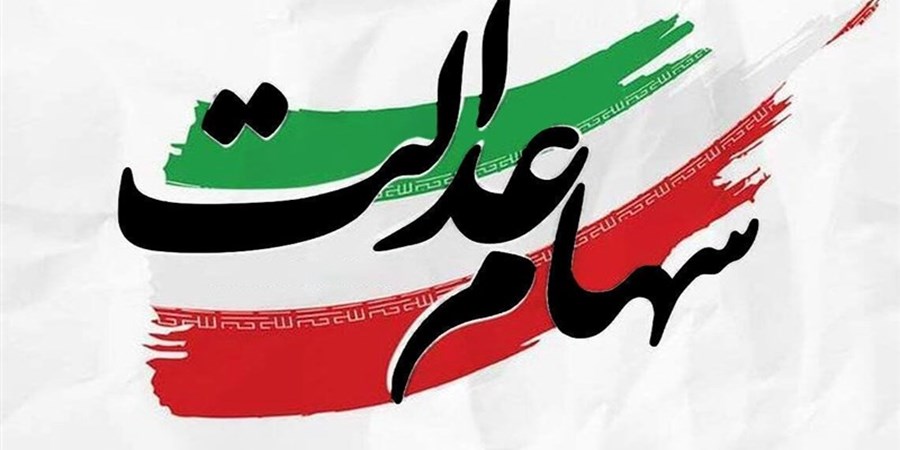 بنگاهداری دولتی با فرمت سهام عدالت؛ مدیران رانتی ذینفع20 سال بلاتکلیفی