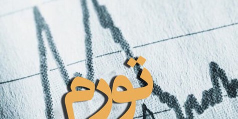 تأثیر حذف صفر از پول ملی بر مهار تورم