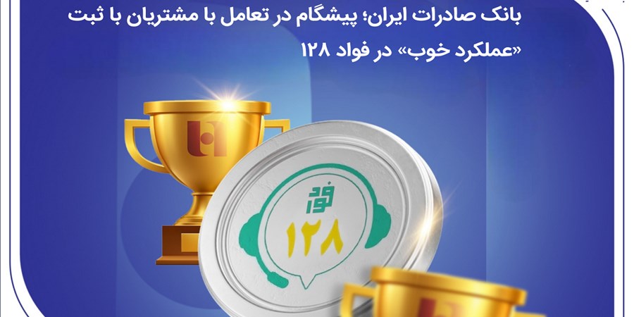 بانک صادرات ایران؛ پیشگام در تعامل با مشتریان با ثبت «عملکرد خوب» در فواد128