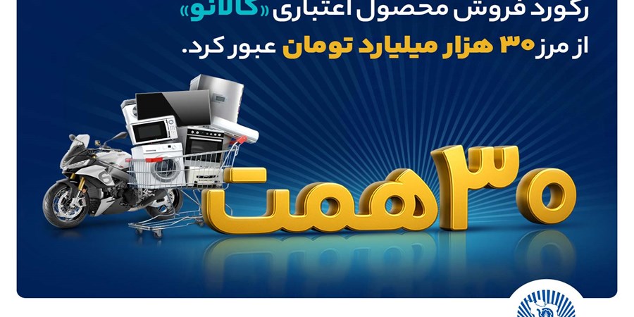 ۳۰ هزار میلیارد تومان اعتبار خرید در
