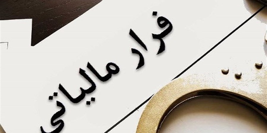 کاهش چشم‌گیر فرارمالیاتی با هوشمندسازی نظام مالیات بر ارزش افزوده