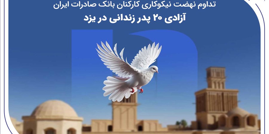 تداوم نهضت نیکوکاری کارکنان بانک صادرات ایران؛ آزادی ۲۰ پدر زندانی در یزد