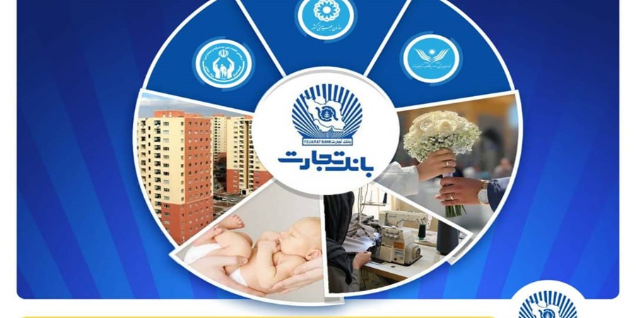 تداوم حمایت بانک تجارت از اقشار مختلف جامعه با اعطای 13 همت انواع تسهیلات قرض‌الحسنه