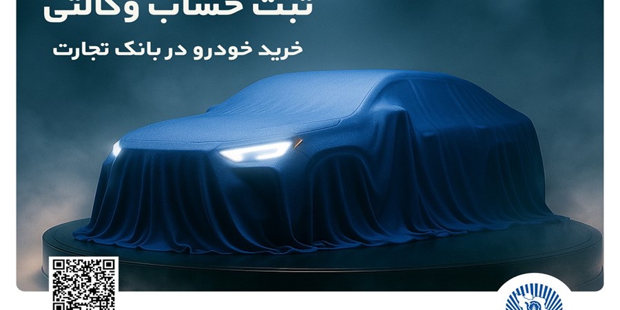 تمدید مهلت ایجاد حساب وکالتی برای خرید خودروهای وارداتی در بانک تجارت