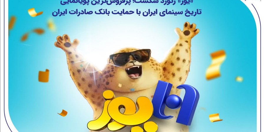 «یوز» رکورد شکست؛ پرفروش‌ترین پویانمایی تاریخ سینمای ایران با حمایت بانک صادرات ایران