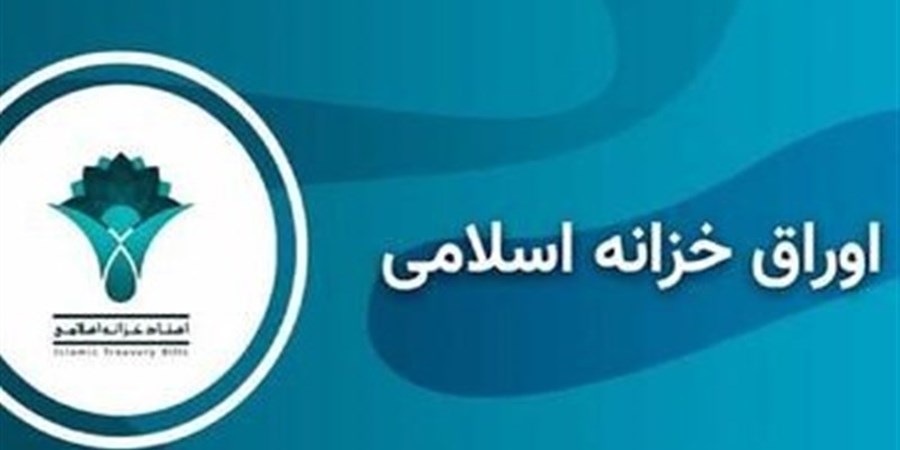 رشد فروش اوراق مالی اسلامی در بودجه 1405