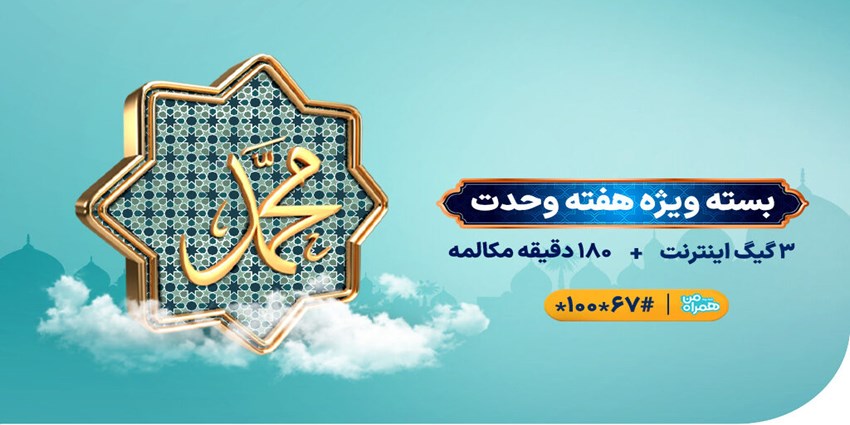 اعلام بسته ویژه مکالمه و اینترنت همراه اول به مناسبت آغاز هفته وحدت