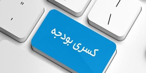 بودجه همچنان زیر بار کسری/ ۷۰۰۰۰۰۰۰۰۰۰۰۰۰۰۰ تومان پروژه نیمه‌تمام!