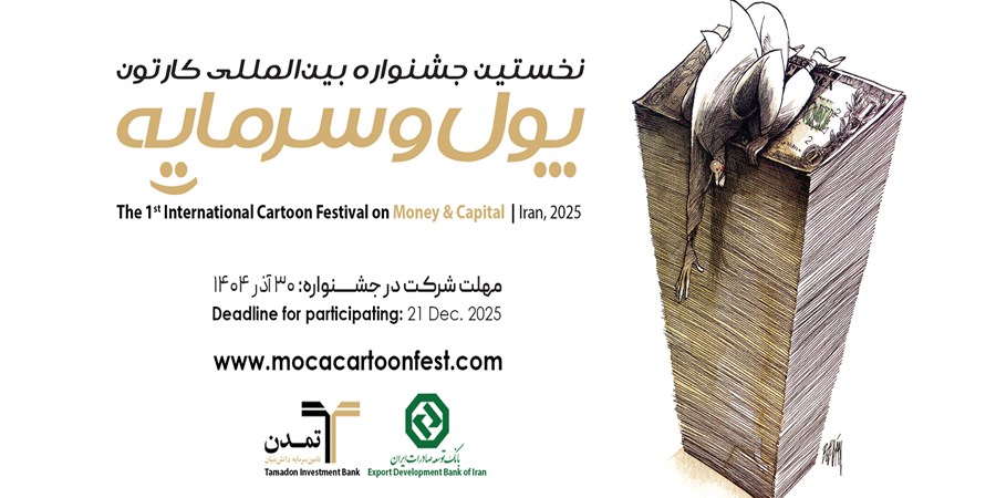 جشنواره بین‌المللی کاریکاتور پول و سرمایه به ایستگاه پایانی ارسال آثار نزدیک شد