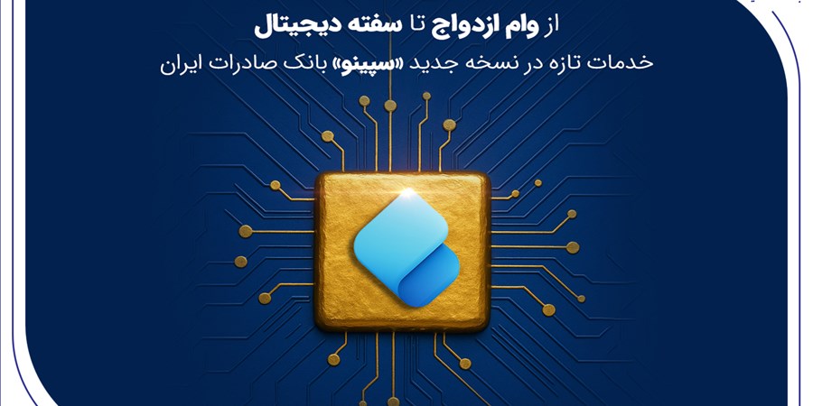 از وام ازدواج تا سفته دیجیتال؛ خدمات تازه در نسخه جدید «سپینو» بانک صادرات ایران