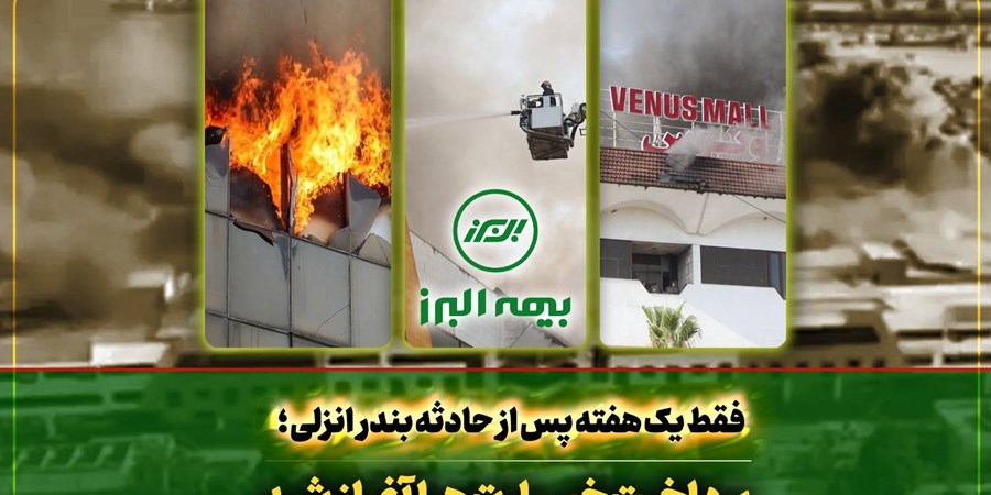 سرعت عمل بیمه البرز در اجرای تعهدات؛ آغاز پرداخت خسارت به بیمه گذاران حادثه بندر انزلی